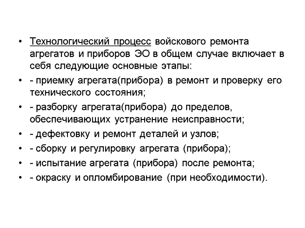 Технологический процесс войскового ремонта агрегатов и приборов ЭО в общем случае включает в себя